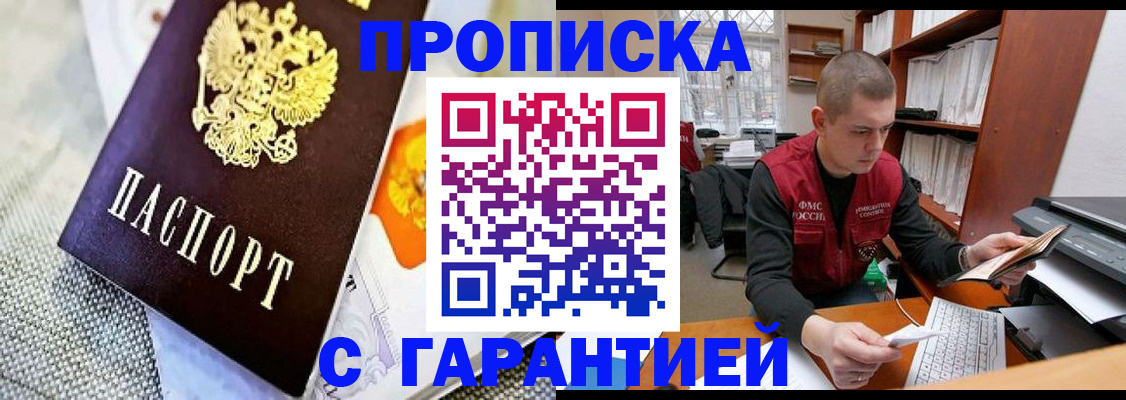 купить прописку в Новом Осколе